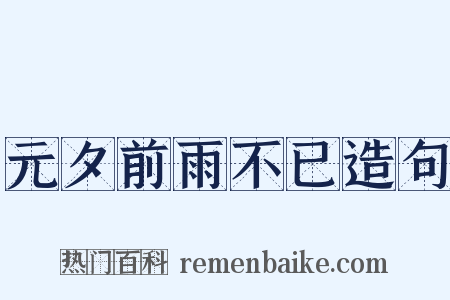 元夕前雨不已造句是什么意思的图片